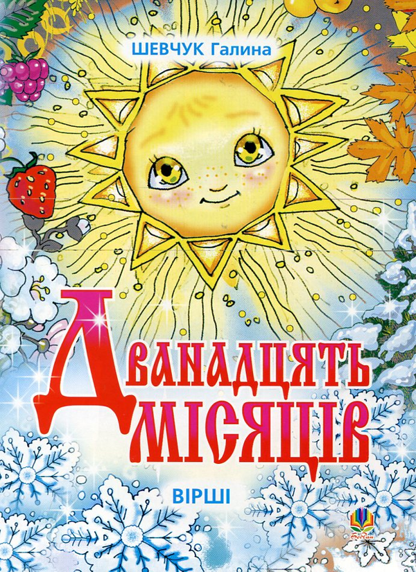 Бумажная книга «Дванадцять місяців», автор Галина Шевчук - фото №1