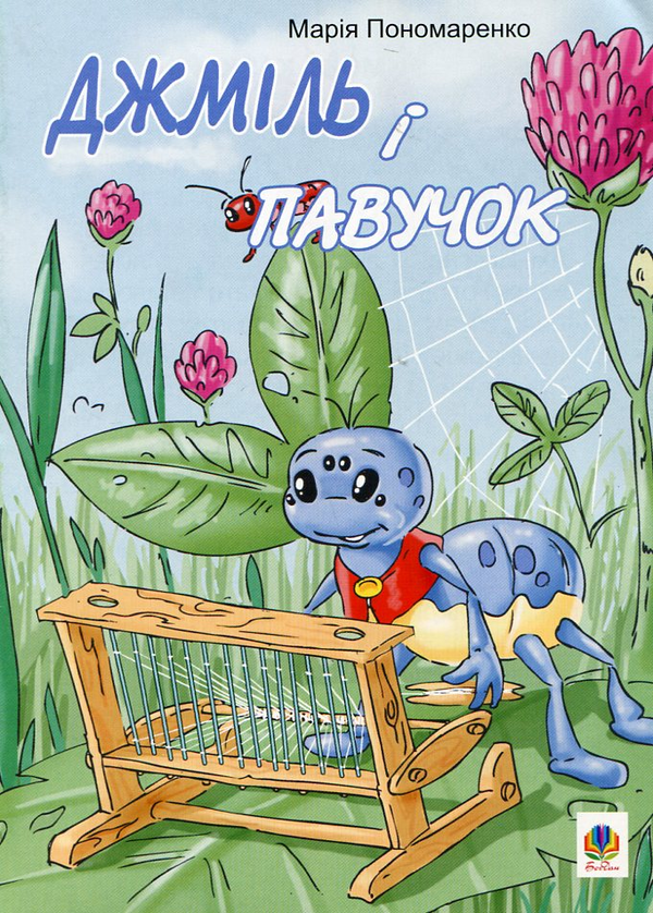 Бумажная книга «Джміль і павучок», автор Мария Пономаренко - фото №1