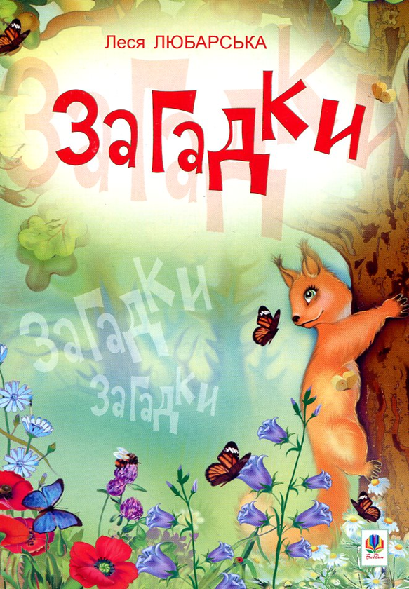 Бумажная книга «Загадки», автор Леся Любарская - фото №1
