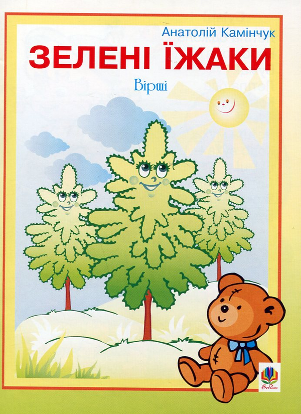 Бумажная книга «Зелені їжаки», автор Анатолий Каминчук - фото №1