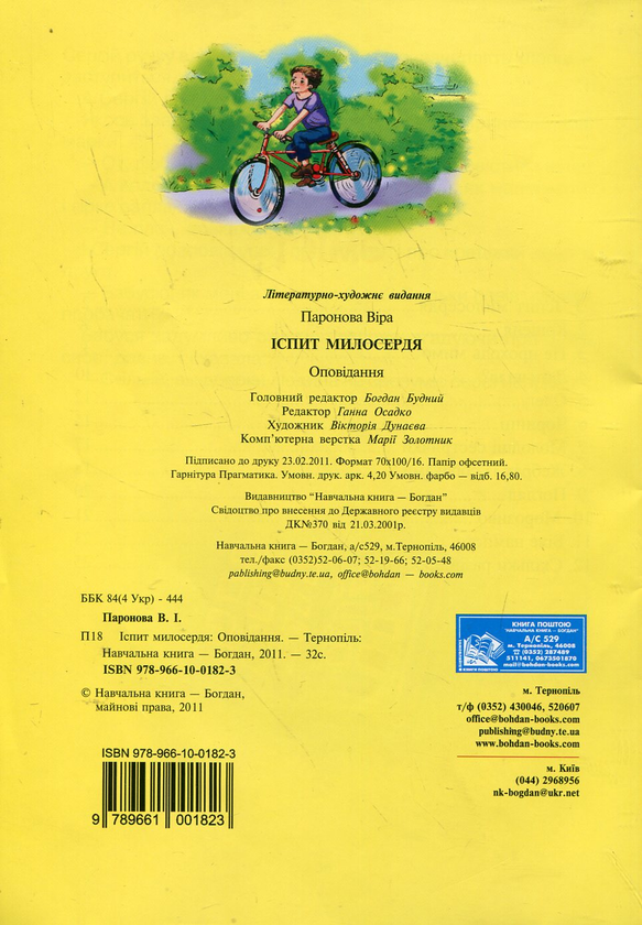 [object Object] «Іспит милосердя», автор Вера Паронова - фото №3 - миниатюра