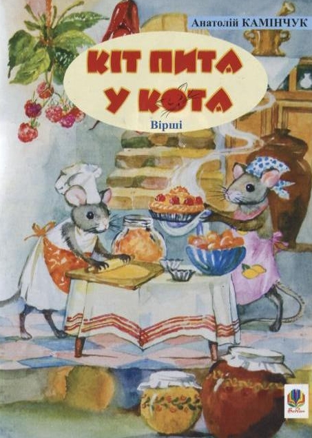 Паперова книга «Кіт пита у кота», автор Анатолiй Камiнчук - фото №1