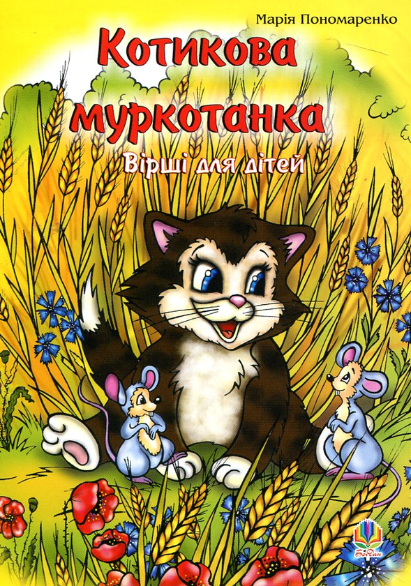 Бумажная книга «Котикова муркотанка. Вірші для дітей», автор Мария Пономаренко - фото №1