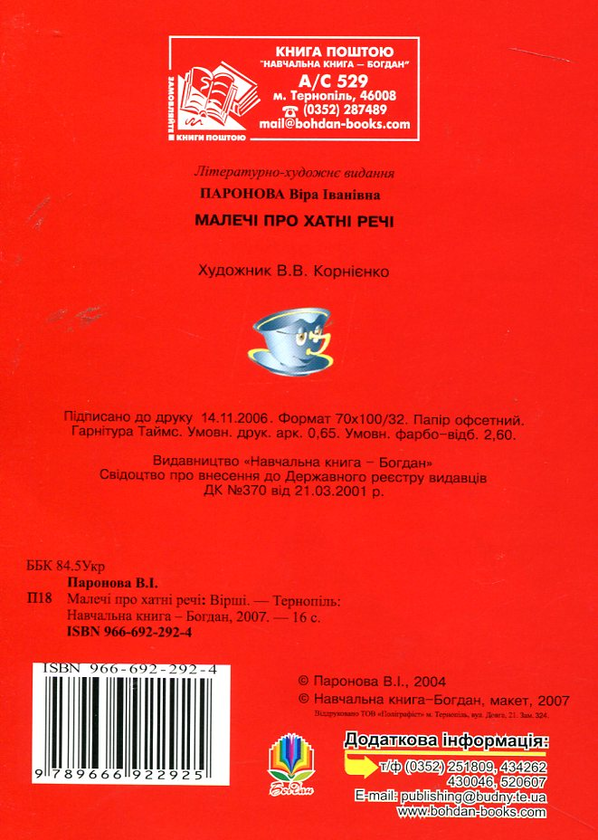 Бумажная книга «Малечі про хатні речі. Вірші», автор Вера Паронова - фото №1