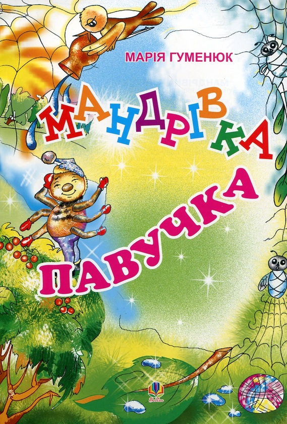 Бумажная книга «Мандрівка павучка», автор Мария Гуменюк - фото №1