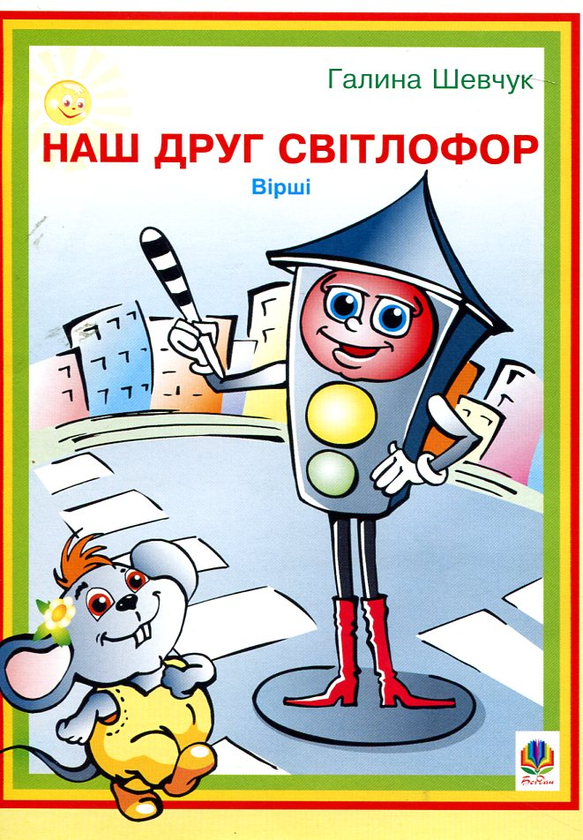 Бумажная книга «Наш друг світлофор. Вірші», автор Галина Шевчук - фото №1