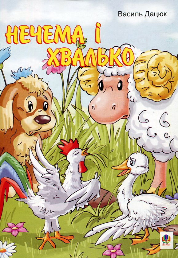Бумажная книга «Нечема і хвалько», автор Василий Дацюк - фото №1