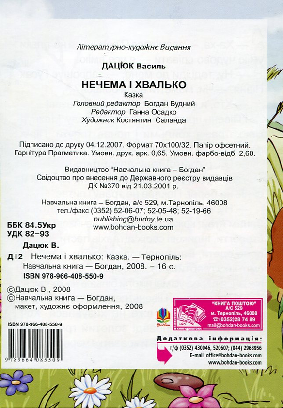 Бумажная книга «Нечема і хвалько», автор Василий Дацюк - фото №1