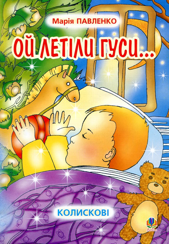 Бумажная книга «Ой летіли гуси... Колискові», автор Мария Павленко - фото №1
