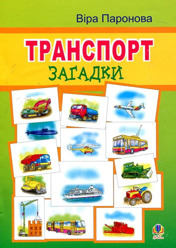 Паперова книга «Транспорт. Загадки», автор Віра Паронова - фото №1