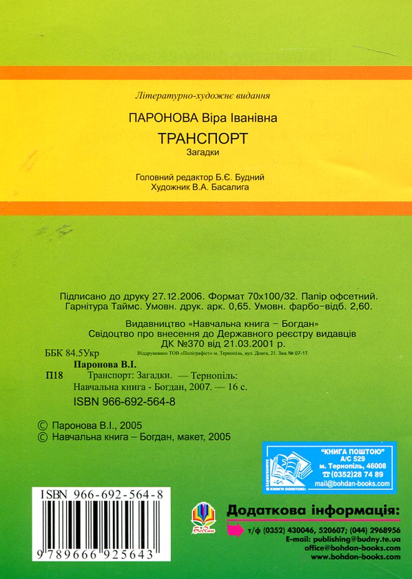 Паперова книга «Транспорт. Загадки», автор Віра Паронова - фото №1