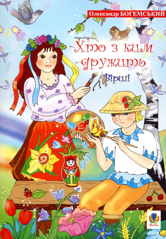 Книга Хто з ким дружить. Вірші