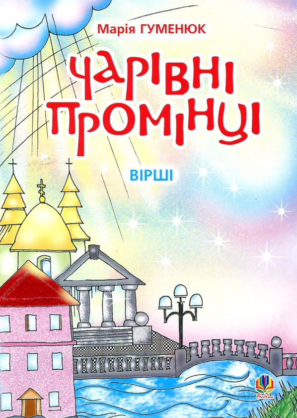 [object Object] «Чарівні промінці. Вірші», автор Мария Гуменюк - фото №2 - миниатюра