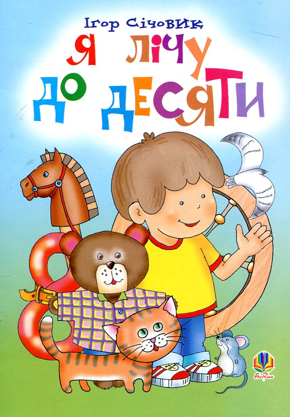 Книга Я лічу до десяти. Вірші