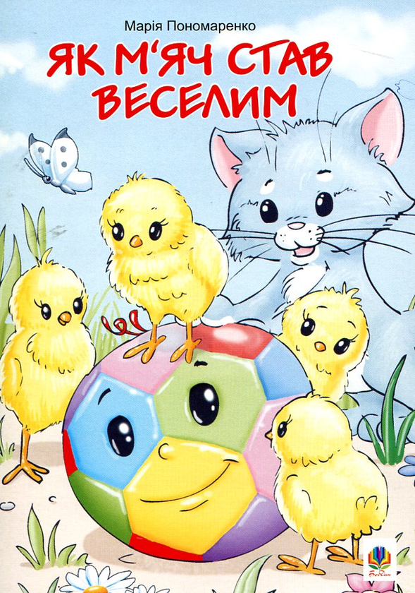Бумажная книга «Як м'яч став веселим. Казки», автор Мария Пономаренко - фото №1
