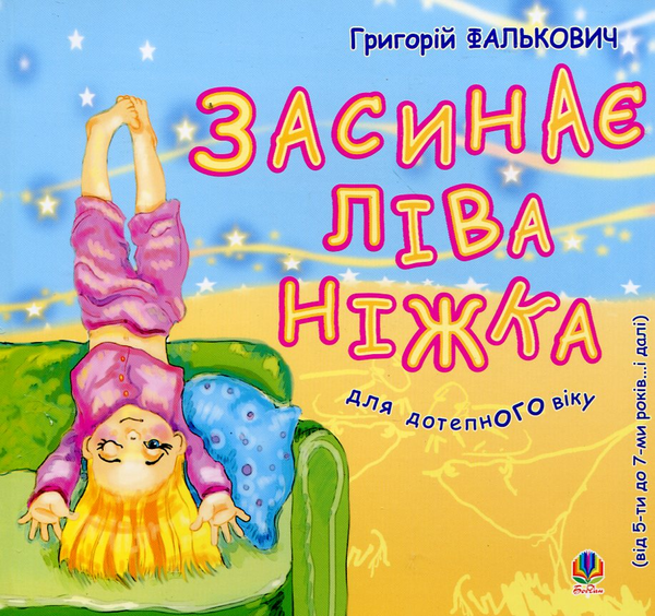 Бумажная книга «Засинає ліва ніжка. Для дітей від 5 до 7 років», автор Григорий Фалькович - фото №1
