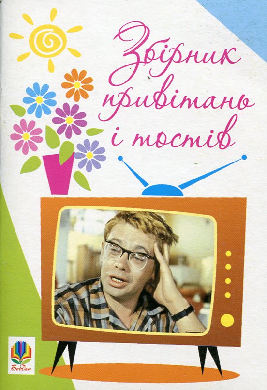 Бумажная книга «Збірник привітань і тостів» - фото №1
