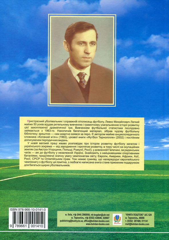 Паперова книга «Історія світового футболу», автор Левко Легкий - фото №1