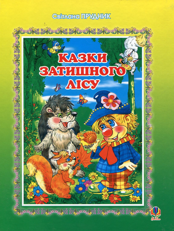 Бумажная книга «Казки Затишного лісу», автор Светлана Прудник - фото №1