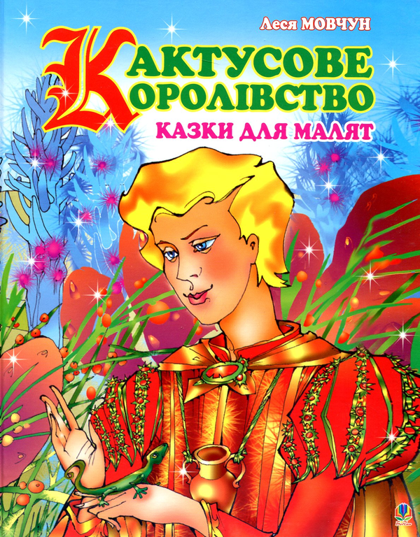 Бумажная книга «Кактусове королівство. Казки для малят», автор Леся Мовчун - фото №1