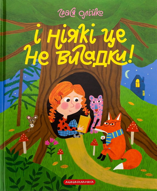 Бумажная книга «І ніякі це не вигадки!», автор Грася Олийко - фото №1