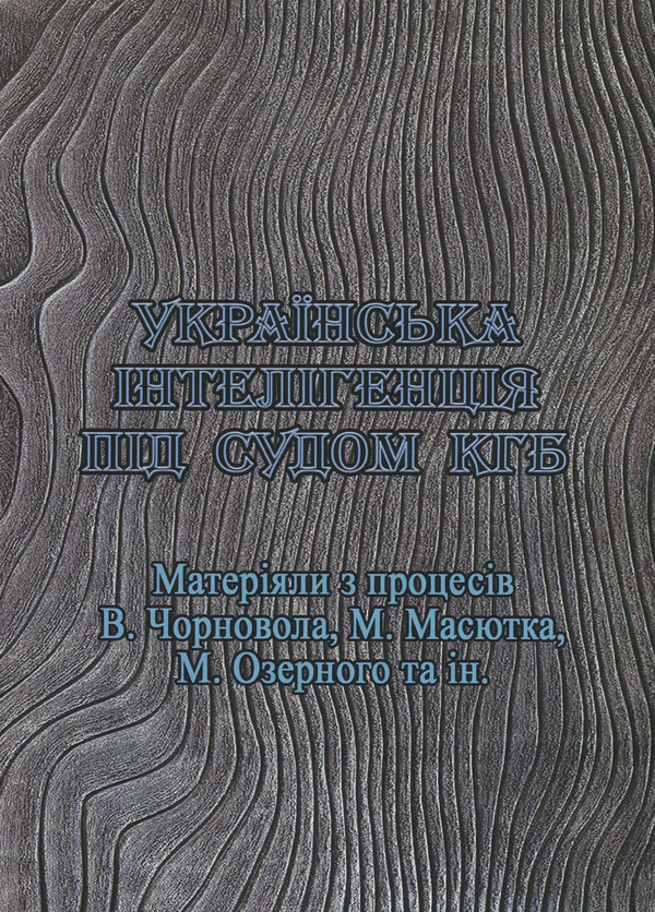 [object Object] «Українська інтелігенція під судом КГБ. Матеріяли з процесів В. Чорновола, М. Масютка, М. Озерного та ін.» - фото №1