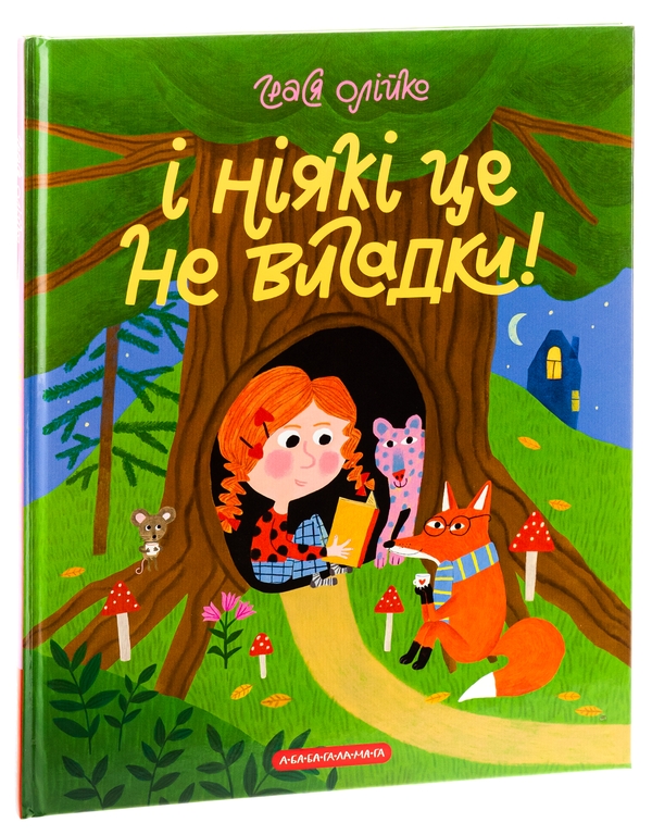 Бумажная книга «І ніякі це не вигадки!», автор Грася Олийко - фото №1