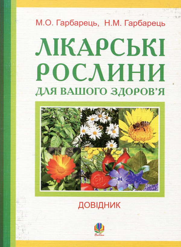 Паперова книга «Лікарські рослини для вашого здоров'я», авторів Михайло Гарбарець, Наталія Гарбарець - фото №1