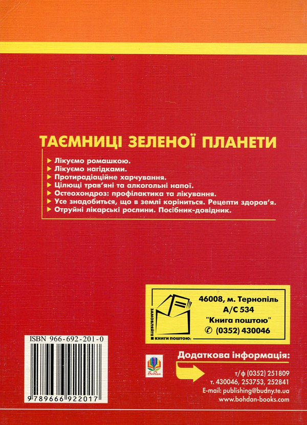 Паперова книга «Лікуємо нагідками», авторів Наталя Зубицька, Ростилав Желясків - фото №1