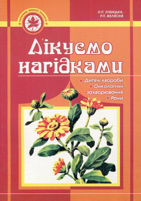 Паперова книга «Лікуємо нагідками», авторів Наталя Зубицька, Ростилав Желясків - фото №1