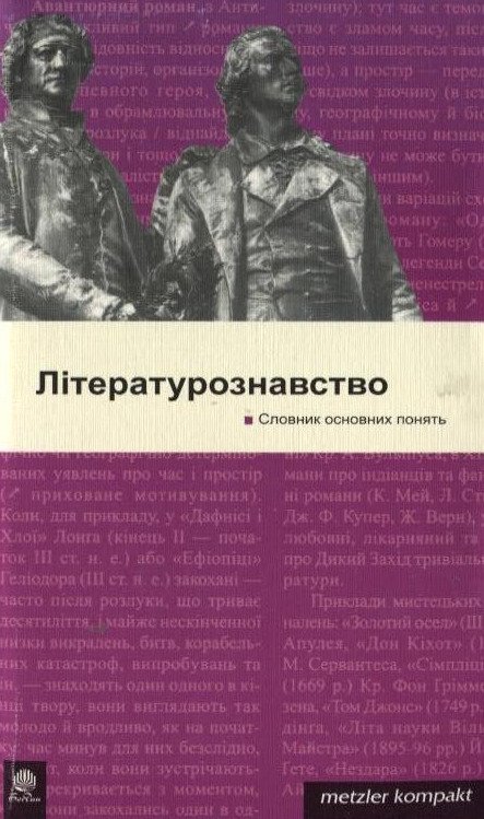 Бумажная книга «Літературознавство. Словник основних понять» - фото №1