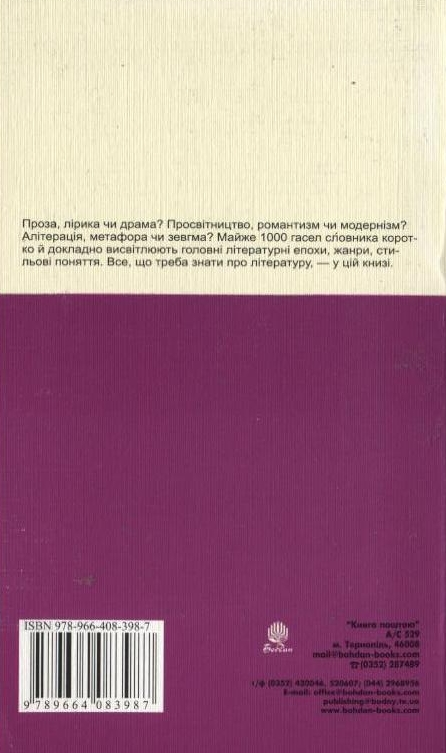 Бумажная книга «Літературознавство. Словник основних понять» - фото №1