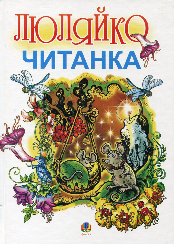 Книга Люляйко. Читанка