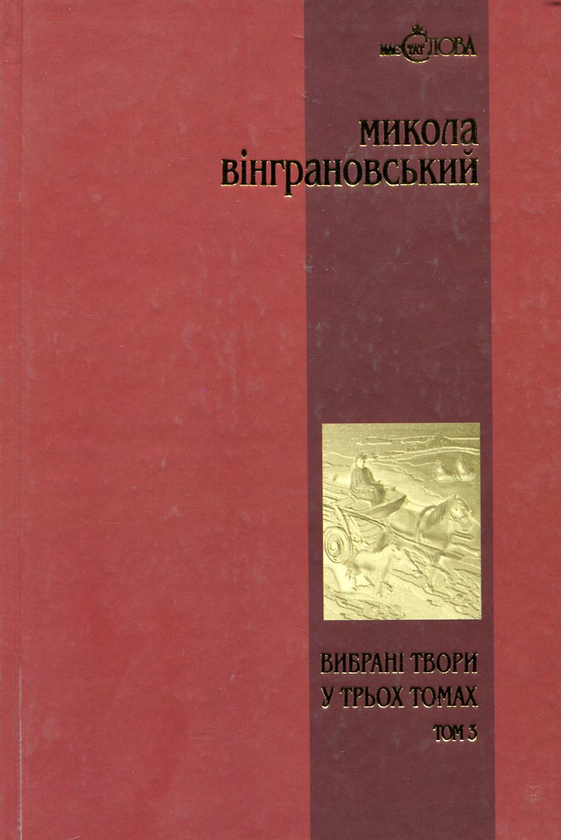 Бумажная книга «Микола Вінграновський. Вибрані твори у 3 томах. Том 3. Повісті й оповідання», автор Николай Винграновский - фото №1