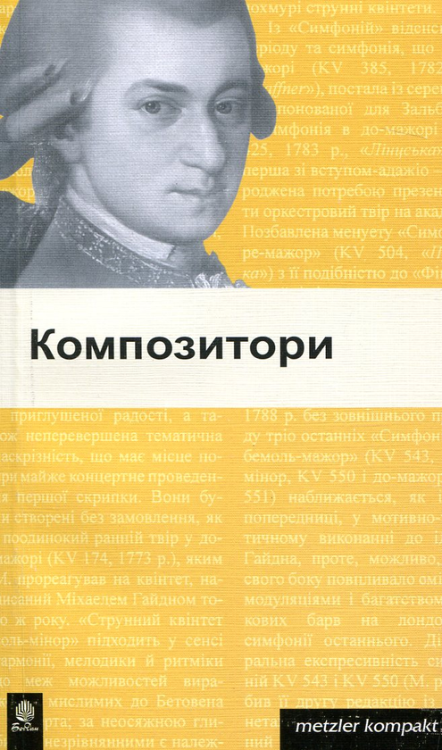 Паперова книга «Композитори» - фото №1