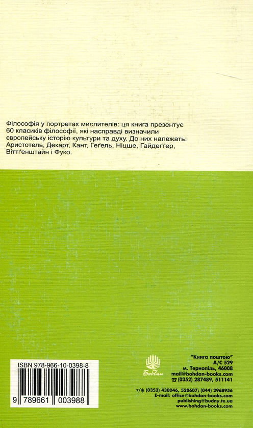 Бумажная книга «Філософи. 60 портретів» - фото №1