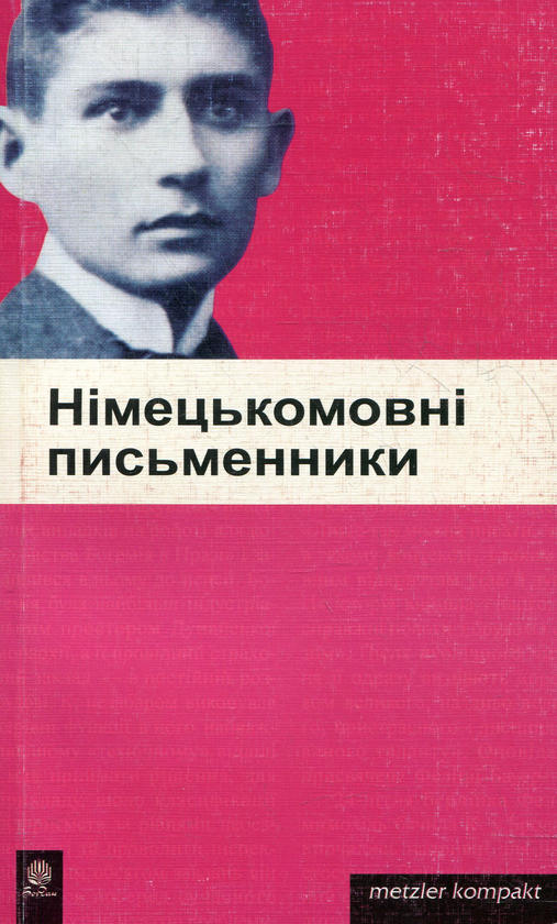Бумажная книга «Німецькомовні письменники» - фото №1