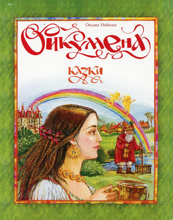 Бумажная книга «Ойкумена», автор Оксана Небесная - фото №1