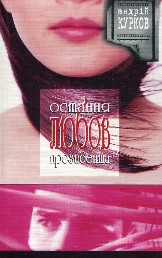 Паперова книга «Остання любов президента», автор Андрій Курков - фото №1
