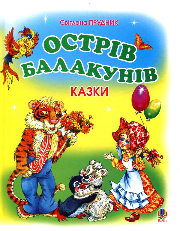 Бумажная книга «Острів Балакунів», автор Светлана Прудник - фото №1
