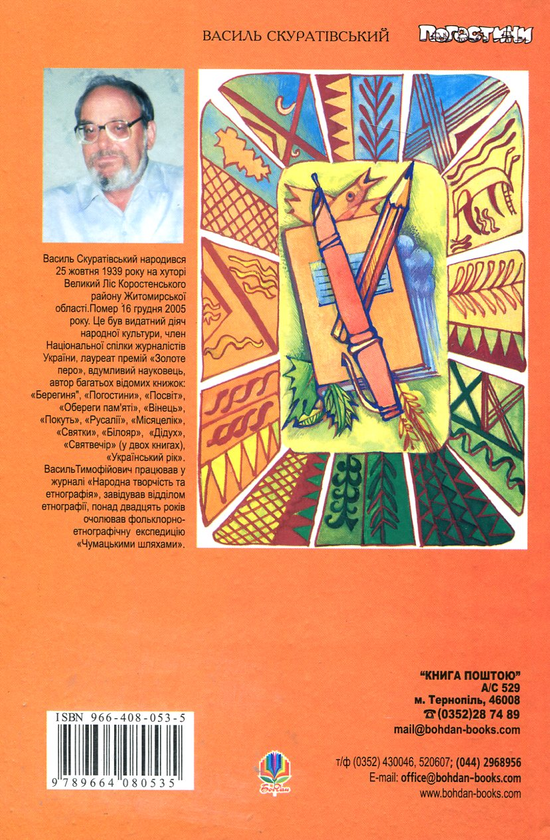 Паперова книга «Погостини», автор Василь Скуратівський - фото №1