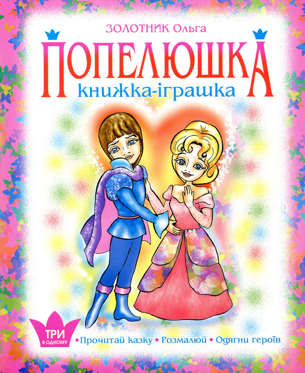 Бумажная книга «Попелюшка. Книжка-іграшка», автор Ольга Золотник - фото №1