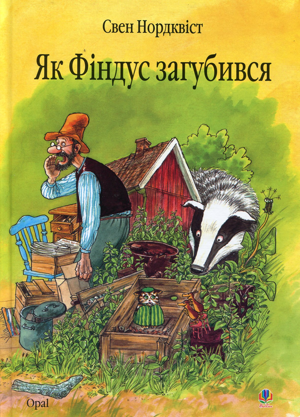 Бумажная книга «Пригоди Фіндуса та Петсона (комплект із 11 книг)», автор Свен Нурдквист - фото №1