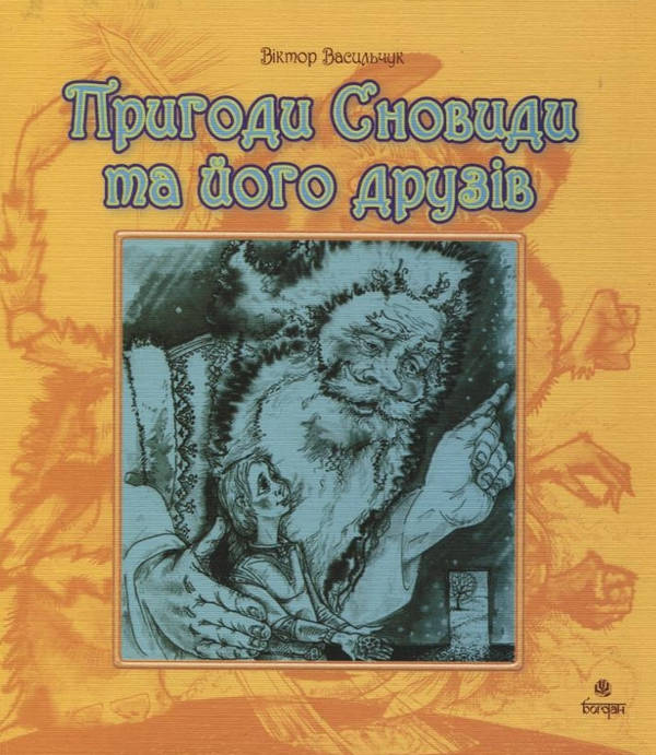 Бумажная книга «Пригоди Сновиди та його друзів», автор Виктор Васильчук - фото №1