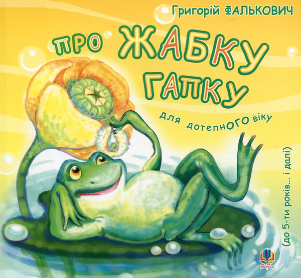 Бумажная книга «Про жабку Гапку. Для дітей до 5 років», автор Григорий Фалькович - фото №1