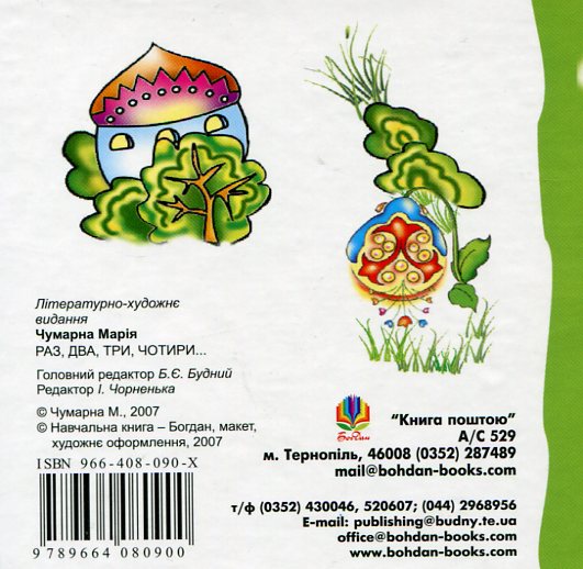 [object Object] «Раз, два, три, чотири...», автор Мария Чумарна - фото №3 - миниатюра