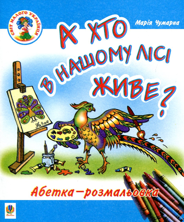 Бумажная книга «А хто в нашому лісі живе? Абетка-розмальовка», автор Мария Чумарна - фото №1