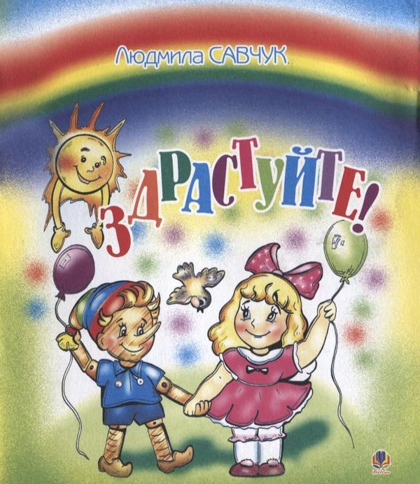 Книга Здрастуйте. Розмальовка