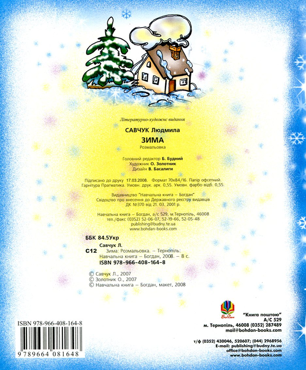 Бумажная книга «Зима. Розмальовка», автор Людмила Савчук - фото №1