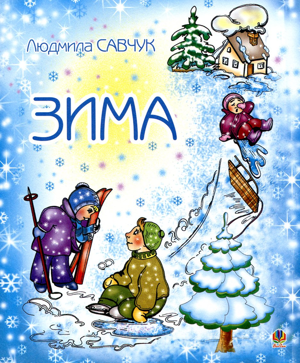 Зима. Розмальовка
